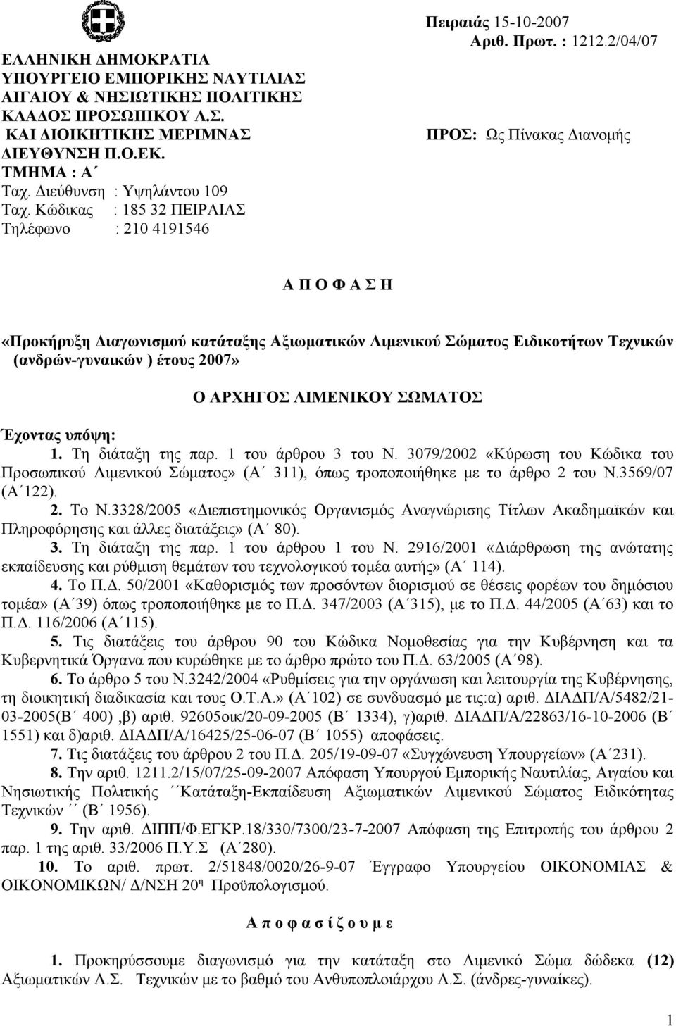 2/04/07 ΠΡΟΣ: Ως Πίνακας Διανομής Α Π Ο Φ Α Σ Η «Προκήρυξη Διαγωνισμού κατάταξης Αξιωματικών Λιμενικού Σώματος Ειδικοτήτων Τεχνικών (ανδρών-γυναικών ) έτους 2007» Ο ΑΡΧΗΓΟΣ ΛΙΜΕΝΙΚΟΥ ΣΩΜΑΤΟΣ Έχοντας