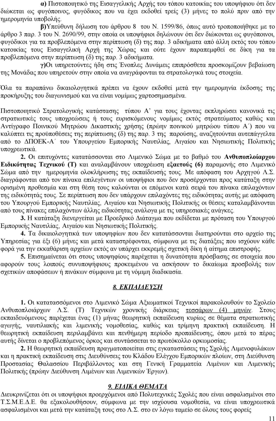 2690/99, στην οποία οι υποψήφιοι δηλώνουν ότι δεν διώκονται ως φυγόποινοι, φυγόδικοι για τα προβλεπόμενα στην περίπτωση (δ) της παρ.