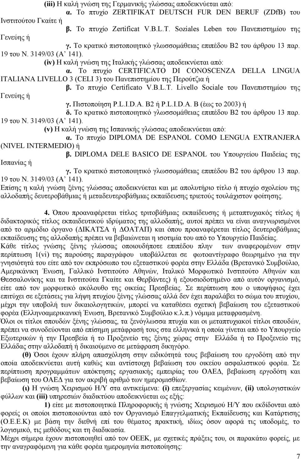 Το πτυχίο CERTIFICATO DI CONOSCENZA DELLA LINGUA ITALIANA LIVELLO 3 (CELI 3) του Πανεπιστημίου της Περούτζια ή β. Το πτυχίο Certificato V.B.L.T. Livello Sociale του Πανεπιστημίου της γ. Πιστοποίηση P.