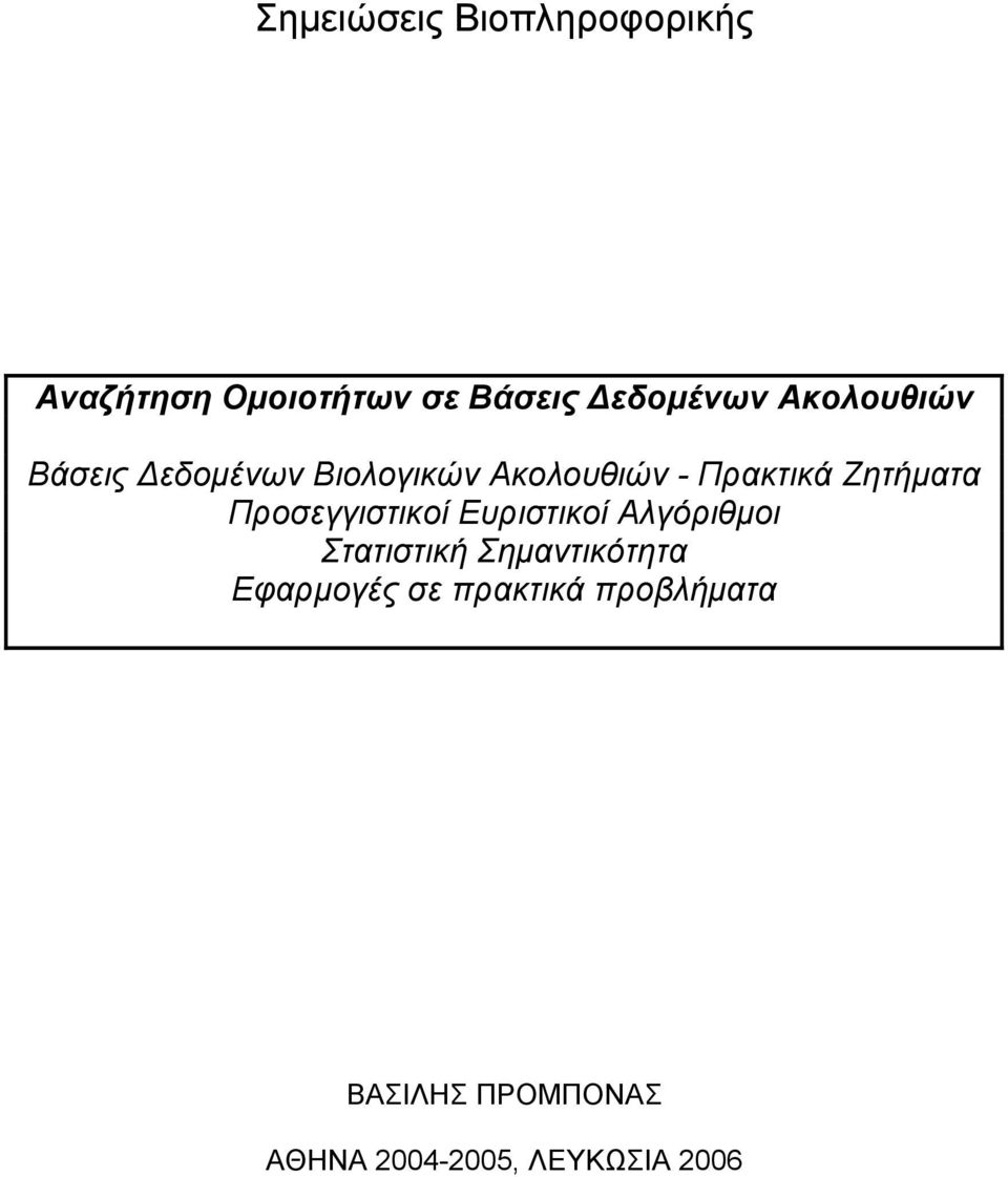 Προσεγγιστικοί Ευριστικοί Αλγόριθµοι Στατιστική Σηµαντικότητα