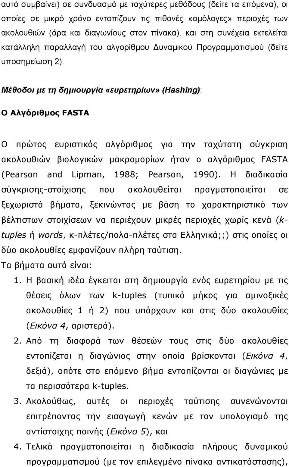 Μέθοδοι µε τη δηµιουργία «ευρετηρίων» (Hashing): Ο Αλγόριθµος FASTA Ο πρώτος ευριστικός αλγόριθµος για την ταχύτατη σύγκριση ακολουθιών βιολογικών µακροµορίων ήταν ο αλγόριθµος FASTA (Pearson and