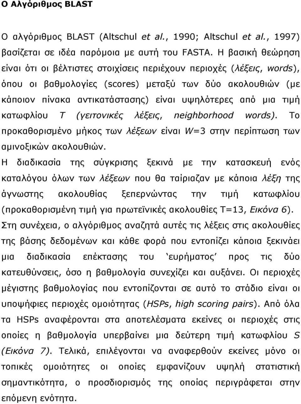 µια τιµή κατωφλίου Τ (γειτονικές λέξεις, neighborhood words). Το προκαθορισµένο µήκος των λέξεων είναι W=3 στην περίπτωση των αµινοξικών ακολουθιών.