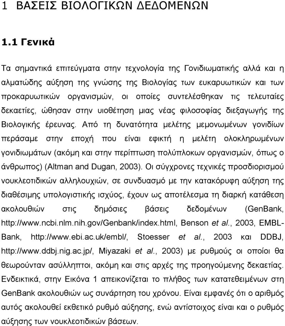 τις τελευταίες δεκαετίες, ώθησαν στην υιοθέτηση µιας νέας φιλοσοφίας διεξαγωγής της Βιολογικής έρευνας.