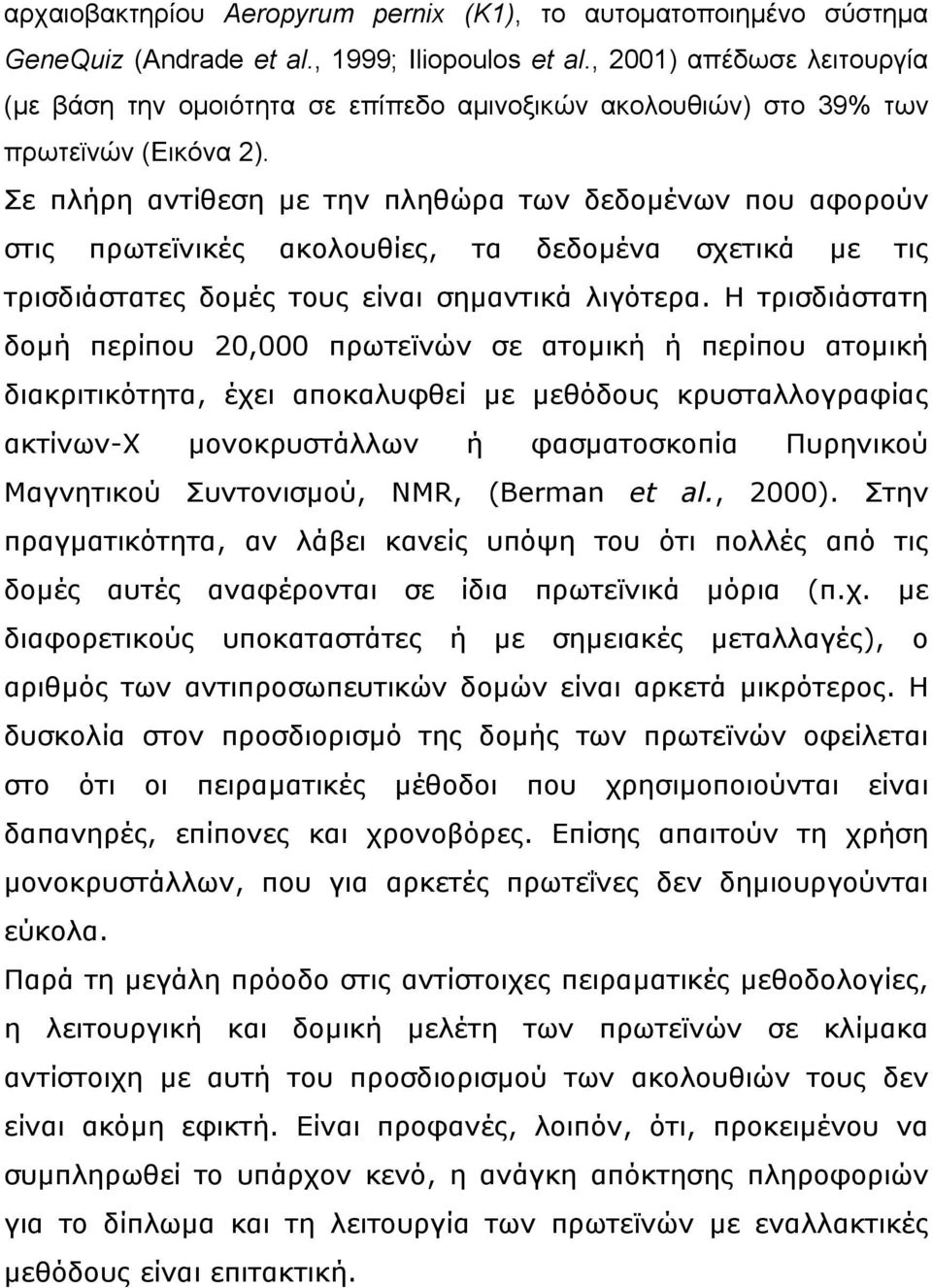 Σε πλήρη αντίθεση µε την πληθώρα των δεδοµένων που αφορούν στις πρωτεϊνικές ακολουθίες, τα δεδοµένα σχετικά µε τις τρισδιάστατες δοµές τους είναι σηµαντικά λιγότερα.