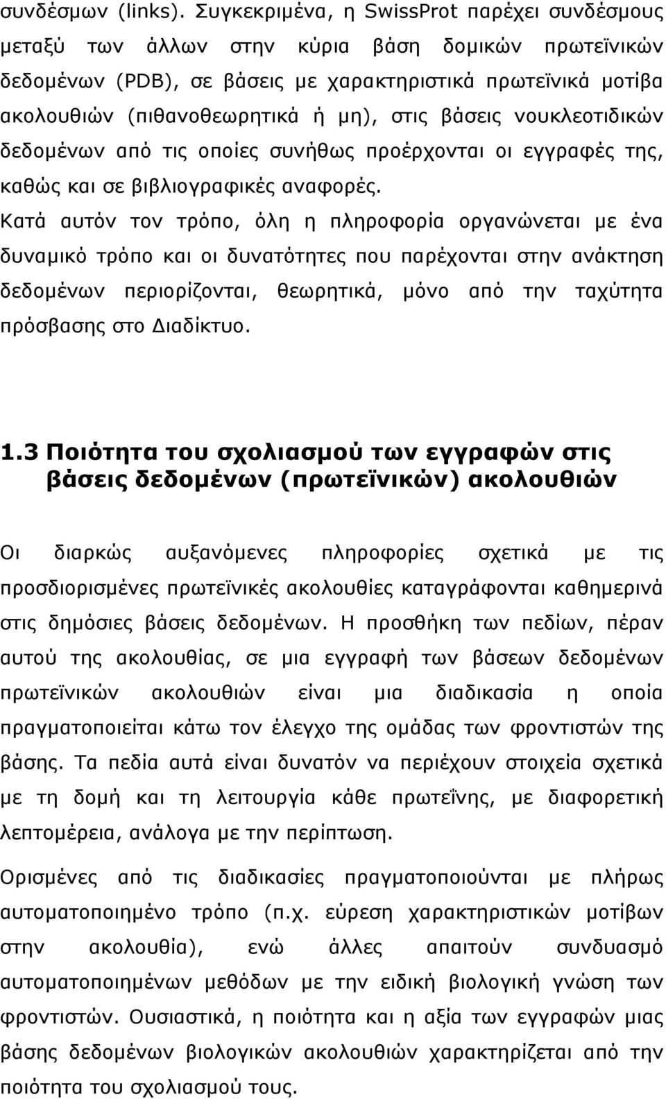 στις βάσεις νουκλεοτιδικών δεδοµένων από τις οποίες συνήθως προέρχονται οι εγγραφές της, καθώς και σε βιβλιογραφικές αναφορές.