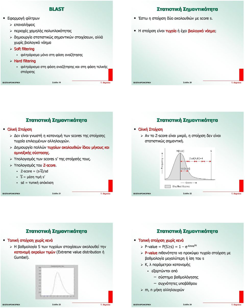 Η στοίχιση είναι τυχαία ή έχει βιολογικό νόηµα; Σελίδα 19 Σελίδα 20 Ολική Στοίχιση εν είναι γνωστή η κατανοµή των scores της στοίχισης τυχαία επιλεγµένων αλληλουχιών.