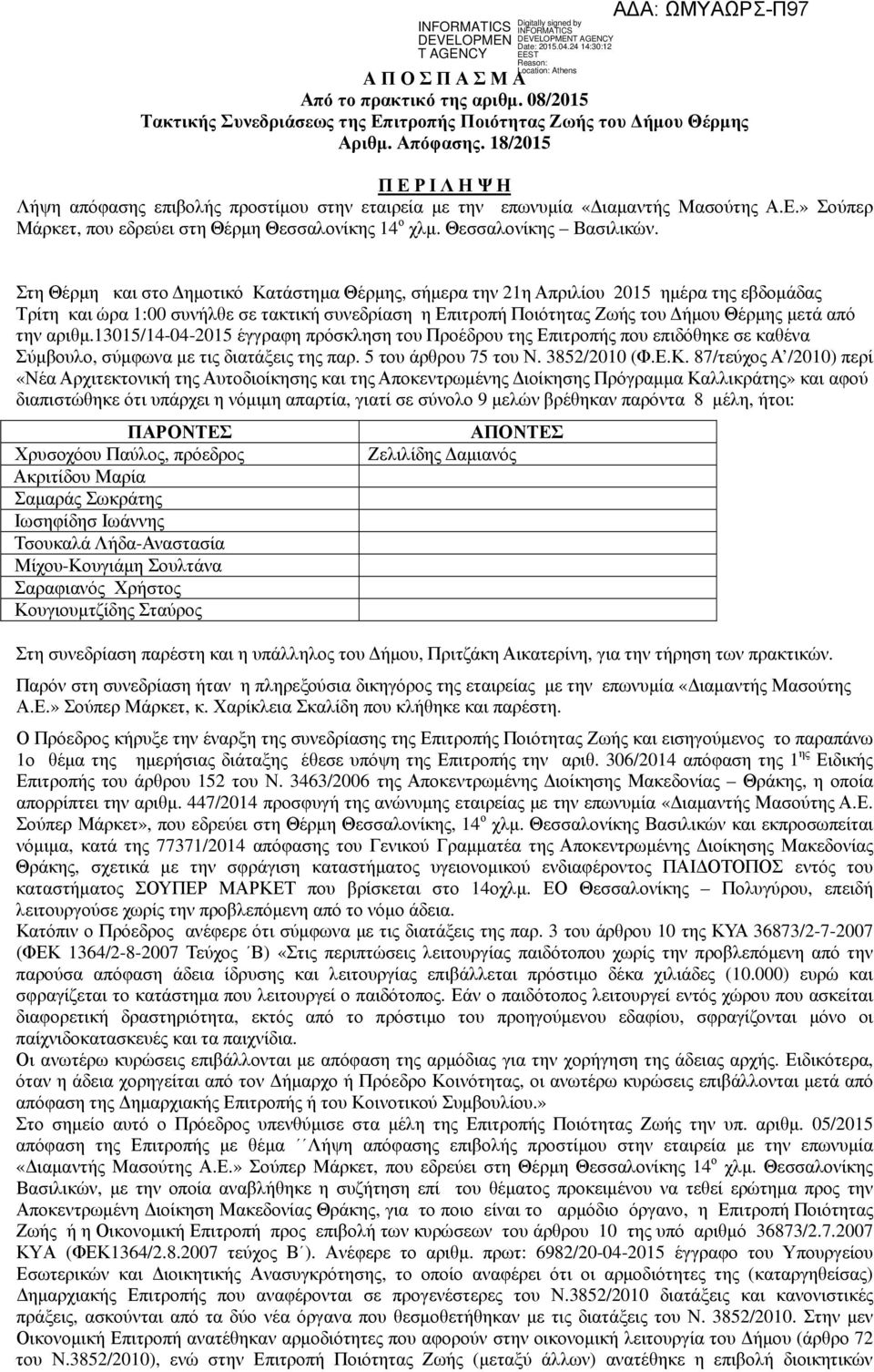 Στη Θέρµη και στο ηµοτικό Κατάστηµα Θέρµης, σήµερα την 21η Απριλίου 2015 ηµέρα της εβδοµάδας Τρίτη και ώρα 1:00 συνήλθε σε τακτική συνεδρίαση η Επιτροπή Ποιότητας Ζωής του ήµου Θέρµης µετά από την