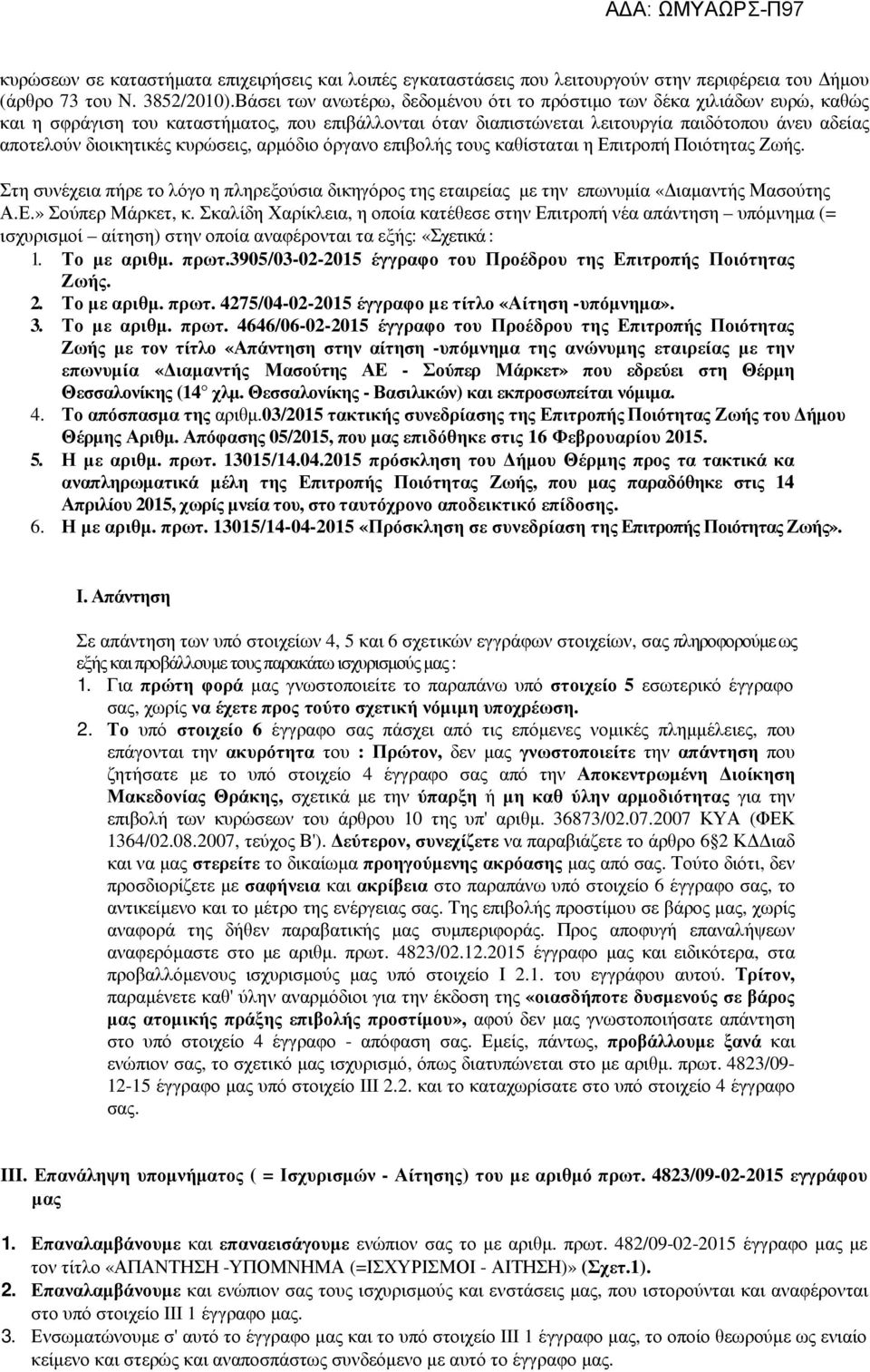 κυρώσεις, αρµόδιο όργανο επιβολής τους καθίσταται η Επιτροπή Ποιότητας Ζωής. Στη συνέχεια πήρε το λόγο η πληρεξούσια δικηγόρος της εταιρείας µε την επωνυµία «ιαµαντής Μασούτης Α.Ε.» Σούπερ Μάρκετ, κ.