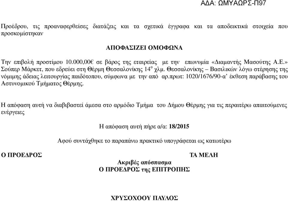 Θεσσαλονίκης Βασιλικών λόγω στέρησης της νόµιµης άδειας λειτουργίας παιδότοπου, σύµφωνα µε την από αρ.πρωτ: 1020/1676/90-α έκθεση παράβασης του Αστυνοµικού Τµήµατος Θέρµης.