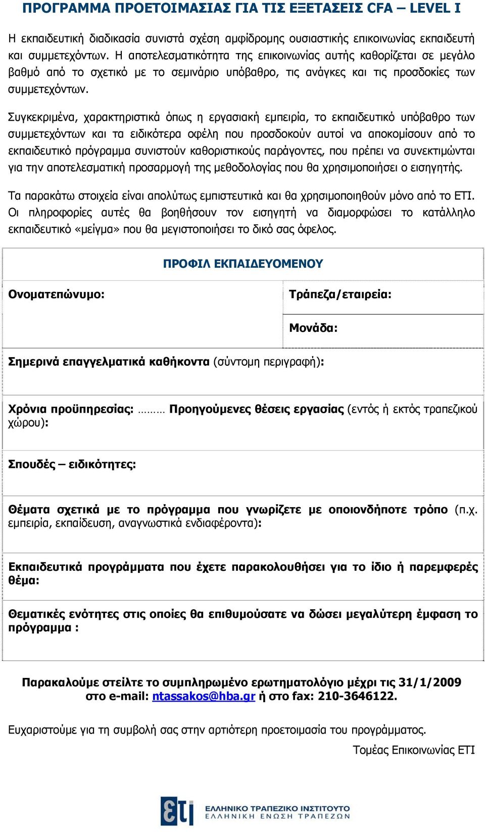 Συγκεκριμένα, χαρακτηριστικά όπως η εργασιακή εμπειρία, το εκπαιδευτικό υπόβαθρο των συμμετεχόντων και τα ειδικότερα οφέλη που προσδοκούν αυτοί να αποκομίσουν από το εκπαιδευτικό πρόγραμμα συνιστούν