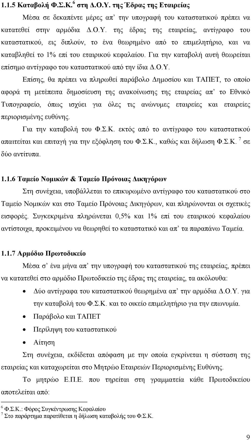 Επίσης, θα πρέπει να πληρωθεί παράβολο Δημοσίου και ΤΑΠΕΤ, το οποίο αφορά τη μετέπειτα δημοσίευση της ανακοίνωσης της εταιρείας απ το Εθνικό Τυπογραφείο, όπως ισχύει για όλες τις ανώνυμες εταιρείες