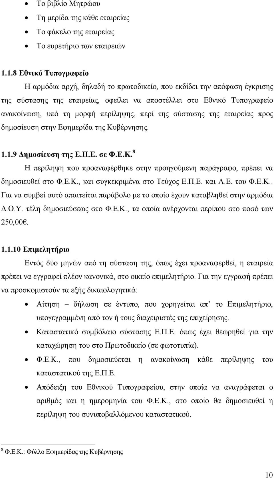 περίληψης, περί της σύστασης της εταιρείας προς δημοσίευση στην Εφημερίδα της Κυβέρνησης. 1.1.9 Δημοσίευση της Ε.Π.Ε. σε Φ.Ε.Κ. 8 Η περίληψη που προαναφέρθηκε στην προηγούμενη παράγραφο, πρέπει να δημοσιευθεί στο Φ.