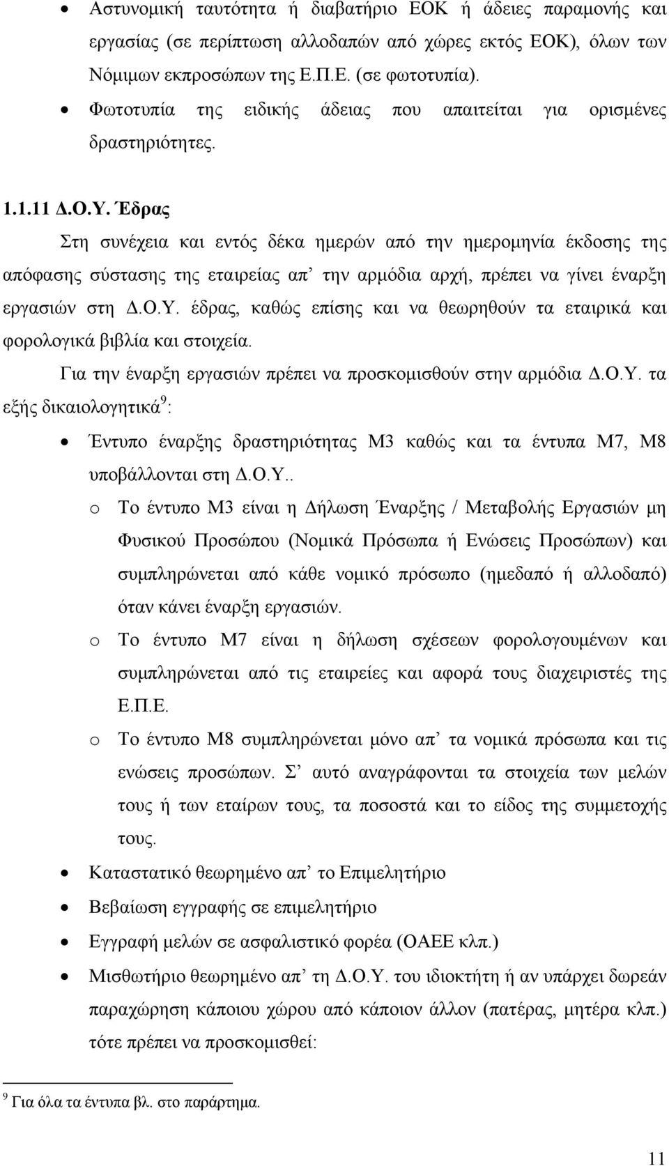 Έδρας Στη συνέχεια και εντός δέκα ημερών από την ημερομηνία έκδοσης της απόφασης σύστασης της εταιρείας απ την αρμόδια αρχή, πρέπει να γίνει έναρξη εργασιών στη Δ.Ο.Υ.