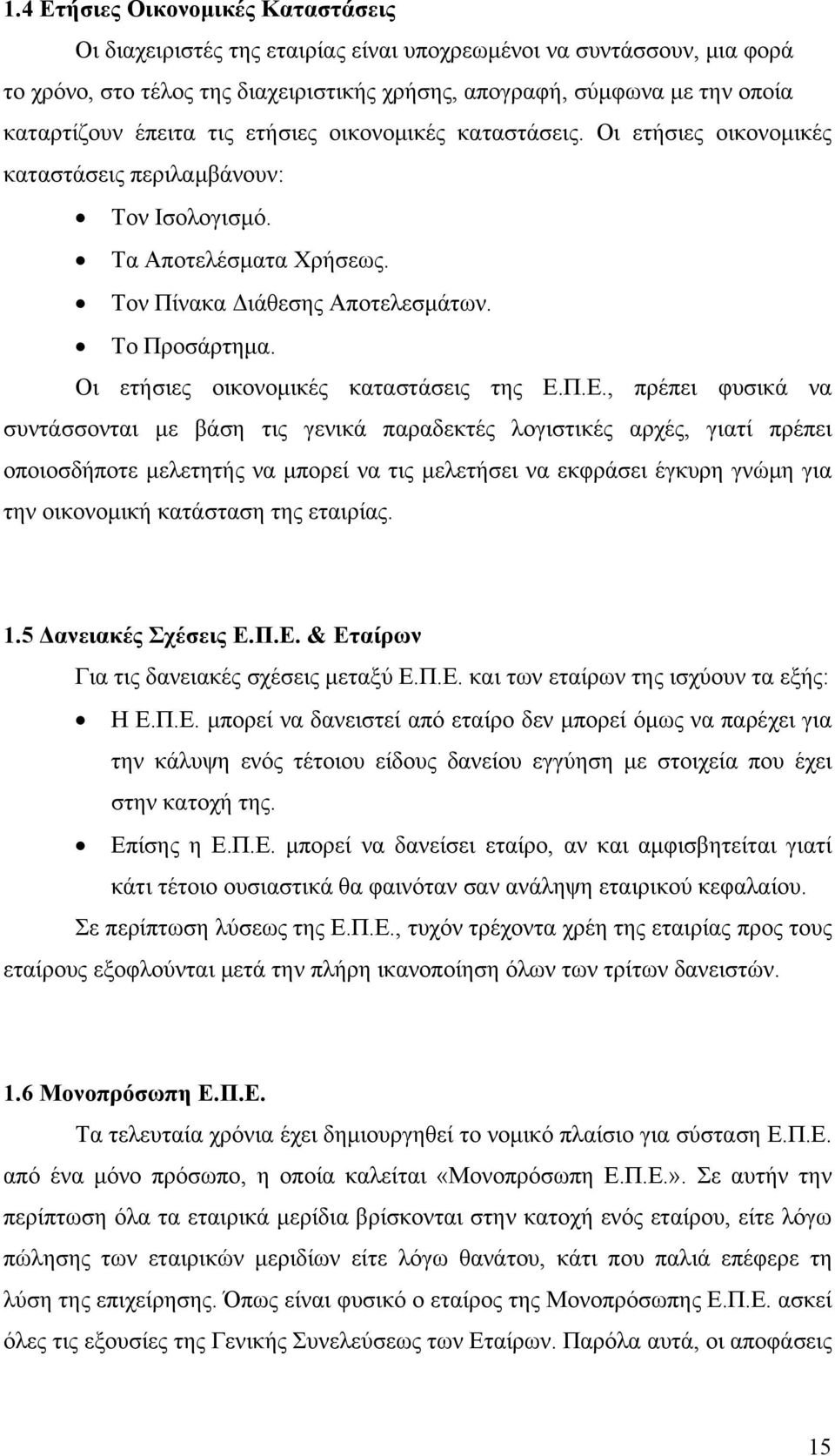 Οι ετήσιες οικονομικές καταστάσεις της Ε.