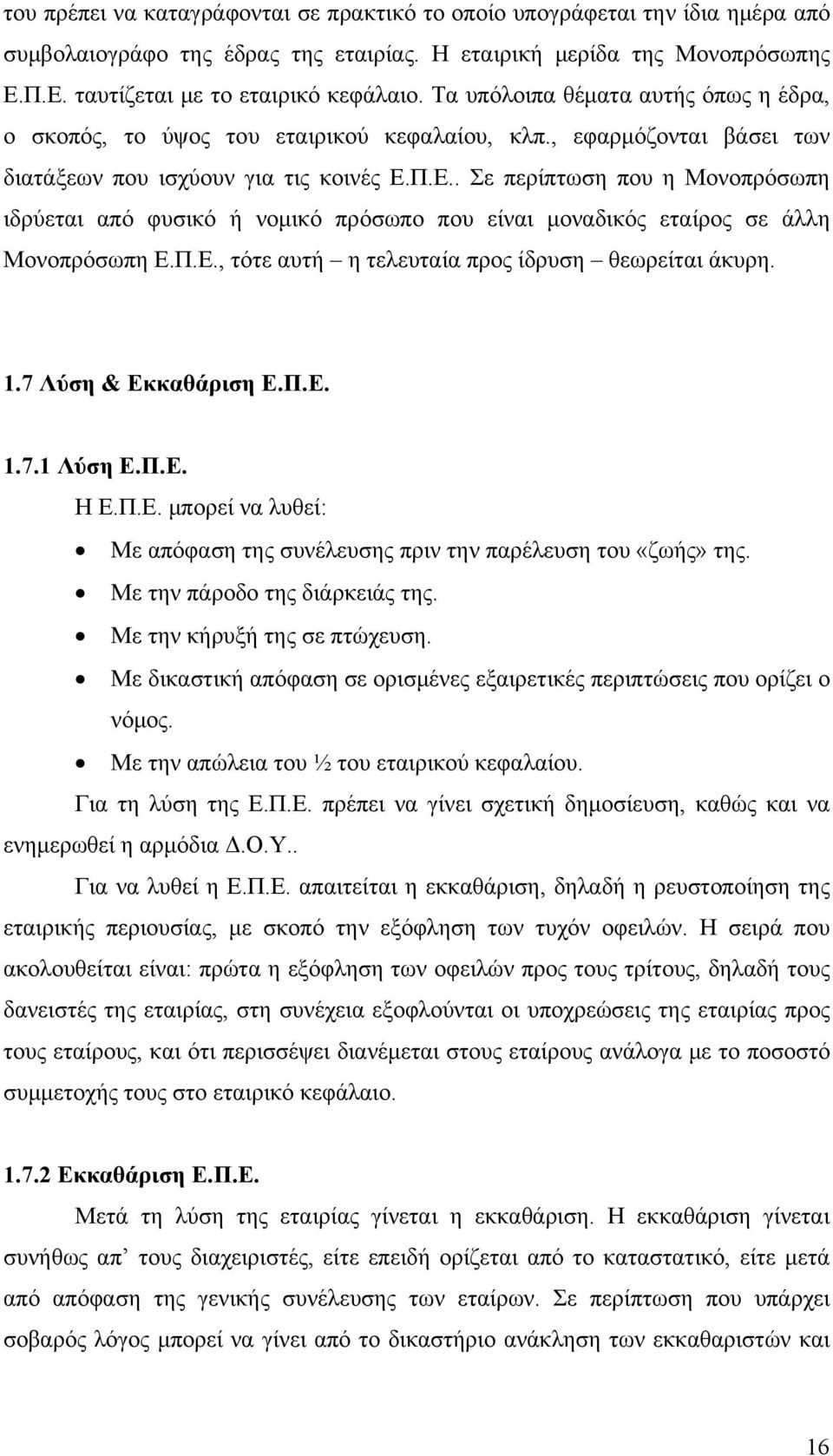 Π.Ε.. Σε περίπτωση που η Μονοπρόσωπη ιδρύεται από φυσικό ή νομικό πρόσωπο που είναι μοναδικός εταίρος σε άλλη Μονοπρόσωπη Ε.Π.Ε., τότε αυτή η τελευταία προς ίδρυση θεωρείται άκυρη. 1.