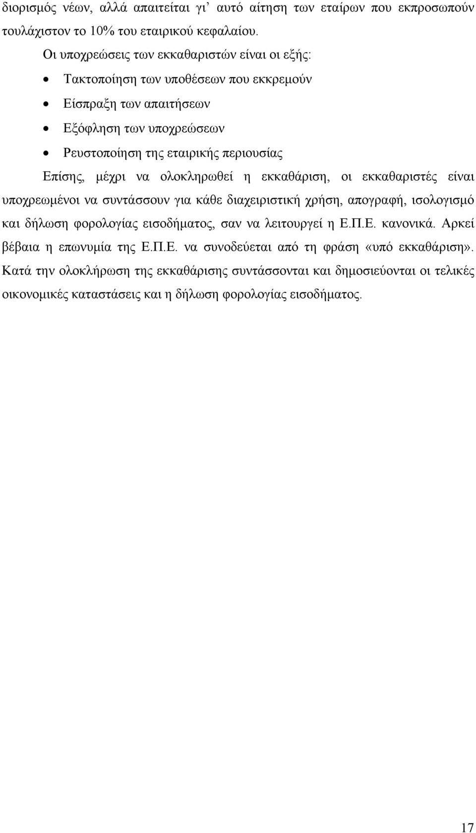 μέχρι να ολοκληρωθεί η εκκαθάριση, οι εκκαθαριστές είναι υποχρεωμένοι να συντάσσουν για κάθε διαχειριστική χρήση, απογραφή, ισολογισμό και δήλωση φορολογίας εισοδήματος, σαν να