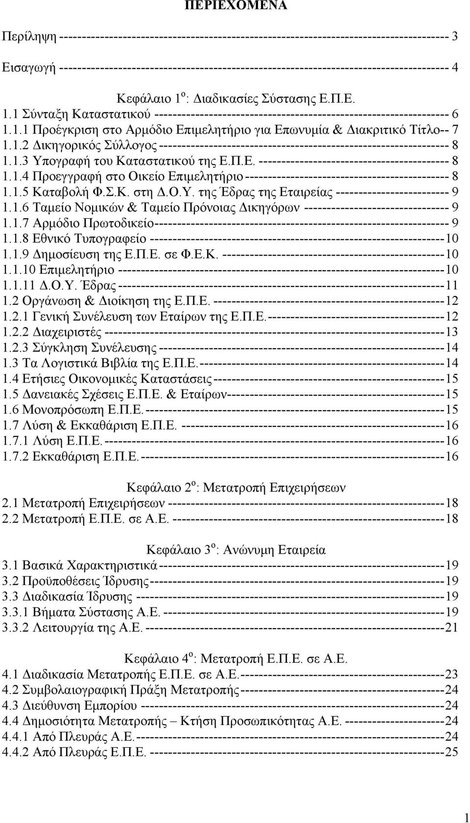 1.1 Προέγκριση στο Αρμόδιο Επιμελητήριο για Επωνυμία & Διακριτικό Τίτλο -- 7 1.1.2 Δικηγορικός Σύλλογος ---------------------------------------------------------------- 8 1.1.3 Υπογραφή του Καταστατικού της Ε.