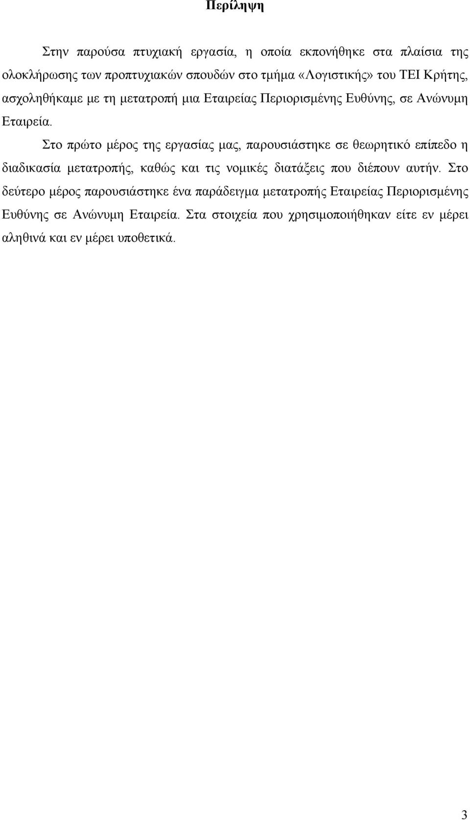 Στο πρώτο μέρος της εργασίας μας, παρουσιάστηκε σε θεωρητικό επίπεδο η διαδικασία μετατροπής, καθώς και τις νομικές διατάξεις που διέπουν αυτήν.