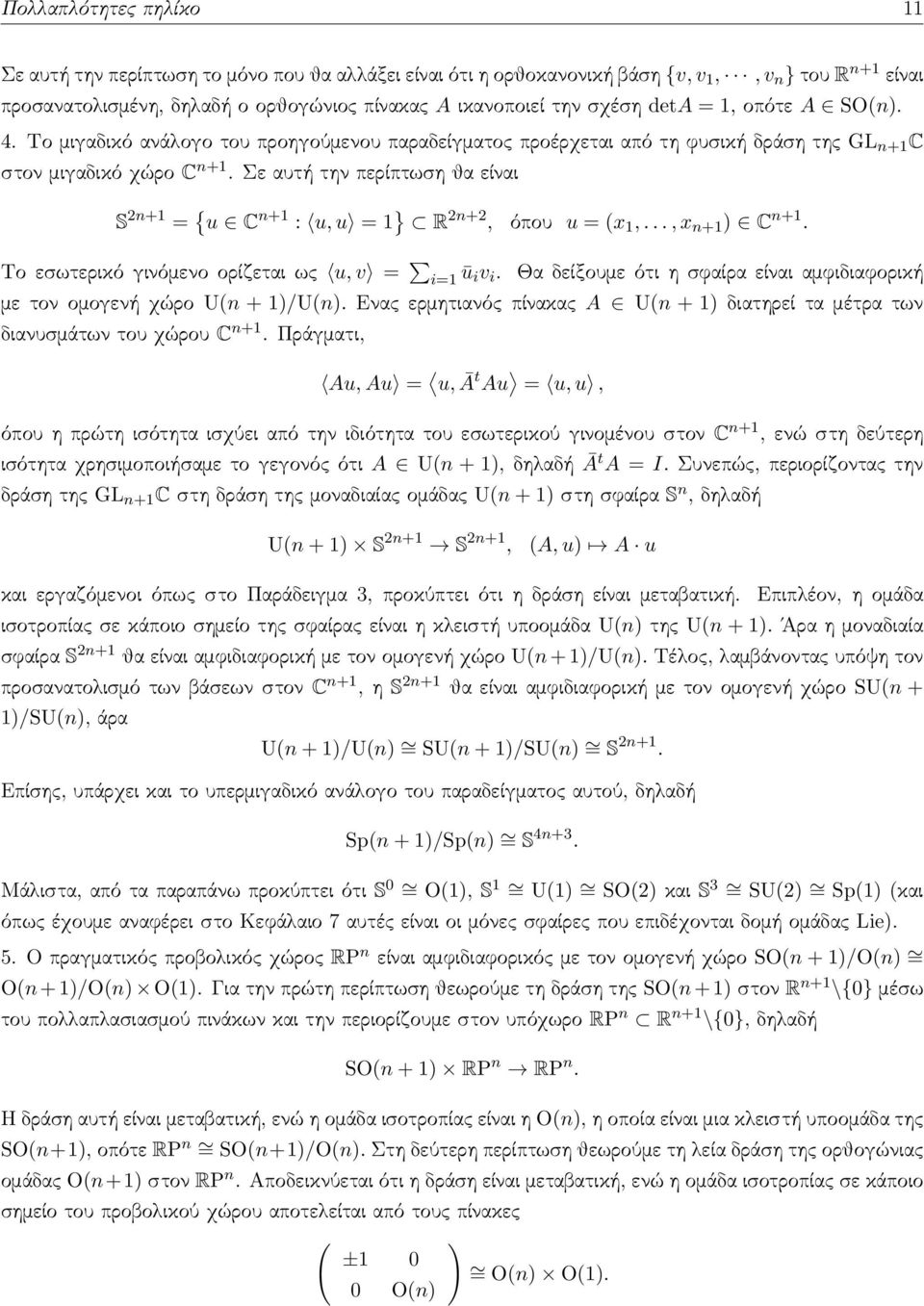 Σε αυτή την περίπτωση θα είναι S 2n+1 = { u C n+1 : u, u = 1 } R 2n+2, όπου u = (x 1,..., x n+1 ) C n+1. Το εσωτερικό γινόμενο ορίζεται ως u, v = i=1 ūiv i.