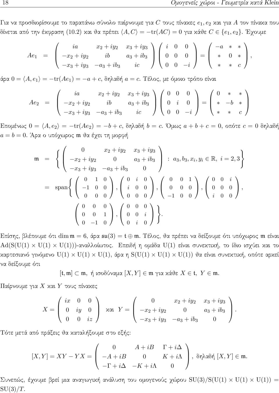 Εχουμε Ae 1 = ia x 2 + iy 2 x 3 + iy 3 i 0 0 0 0 0 x 2 + iy 2 ib a 3 + ib 3 x 3 + iy 3 a 3 + ib 3 ic 0 0 i = άρα 0 = A, e 1 = tr(ae 1 ) = a + c, δηλαδή a = c.