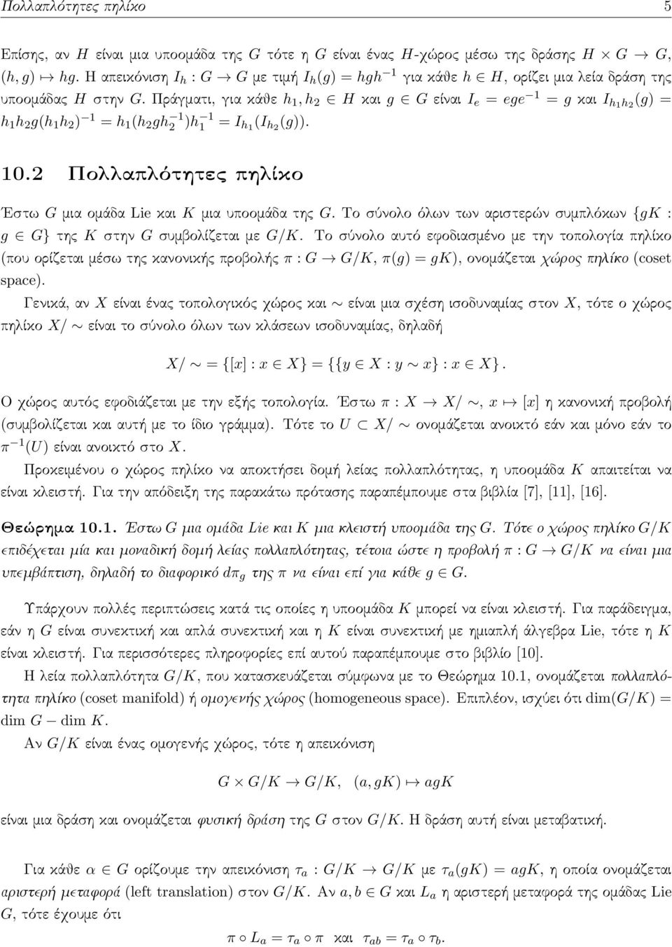 Πράγματι, για κάθε h 1, h 2 H και g G είναι I e = ege 1 = g και I h1 h 2 (g) = h 1 h 2 g(h 1 h 2 ) 1 = h 1 (h 2 gh 1 2 )h 1 1 = I h1 (I h2 (g)). 10.