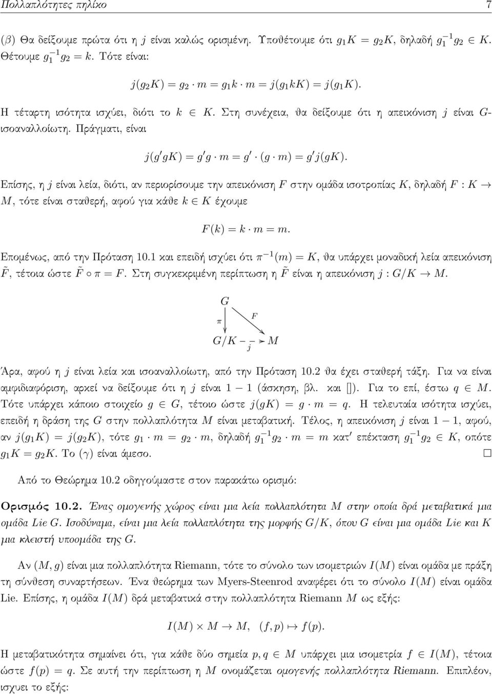 Πράγματι, είναι j(g gk) = g g m = g (g m) = g j(gk).