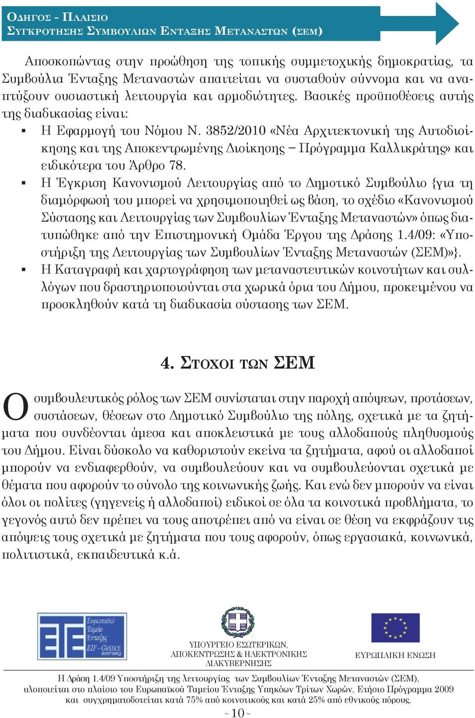 3852/2010 «Νέα Αρχιτεκτονική τη Αυτοδιοίκηση και τη Αποκεντρωμένη Διοίκηση Πρόγραμμα Καλλικράτη» και ειδικότερα του Άρθρο 78.