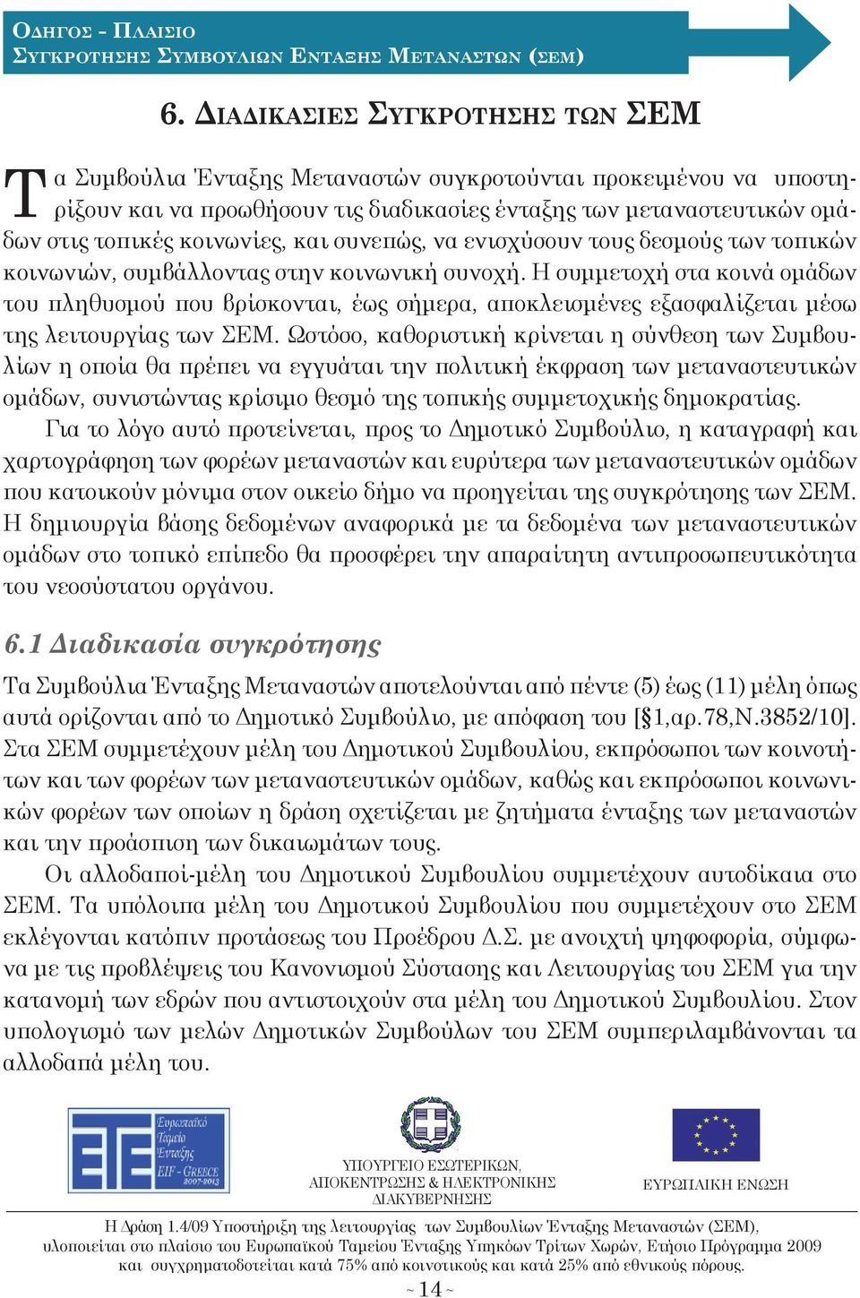 συνεπώ, να ενισχύσουν του δεσμού των τοπικών κοινωνιών, συμβάλλοντα στην κοινωνική συνοχή.