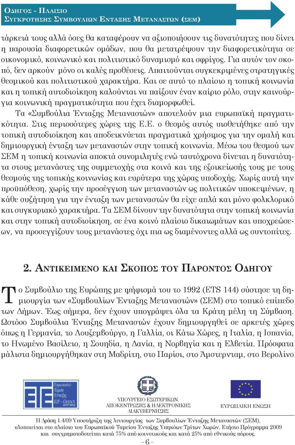 Απαιτούνται συγκεκριμένε στρατηγικέ θεσμικού και πολιτιστικού χαρακτήρα.