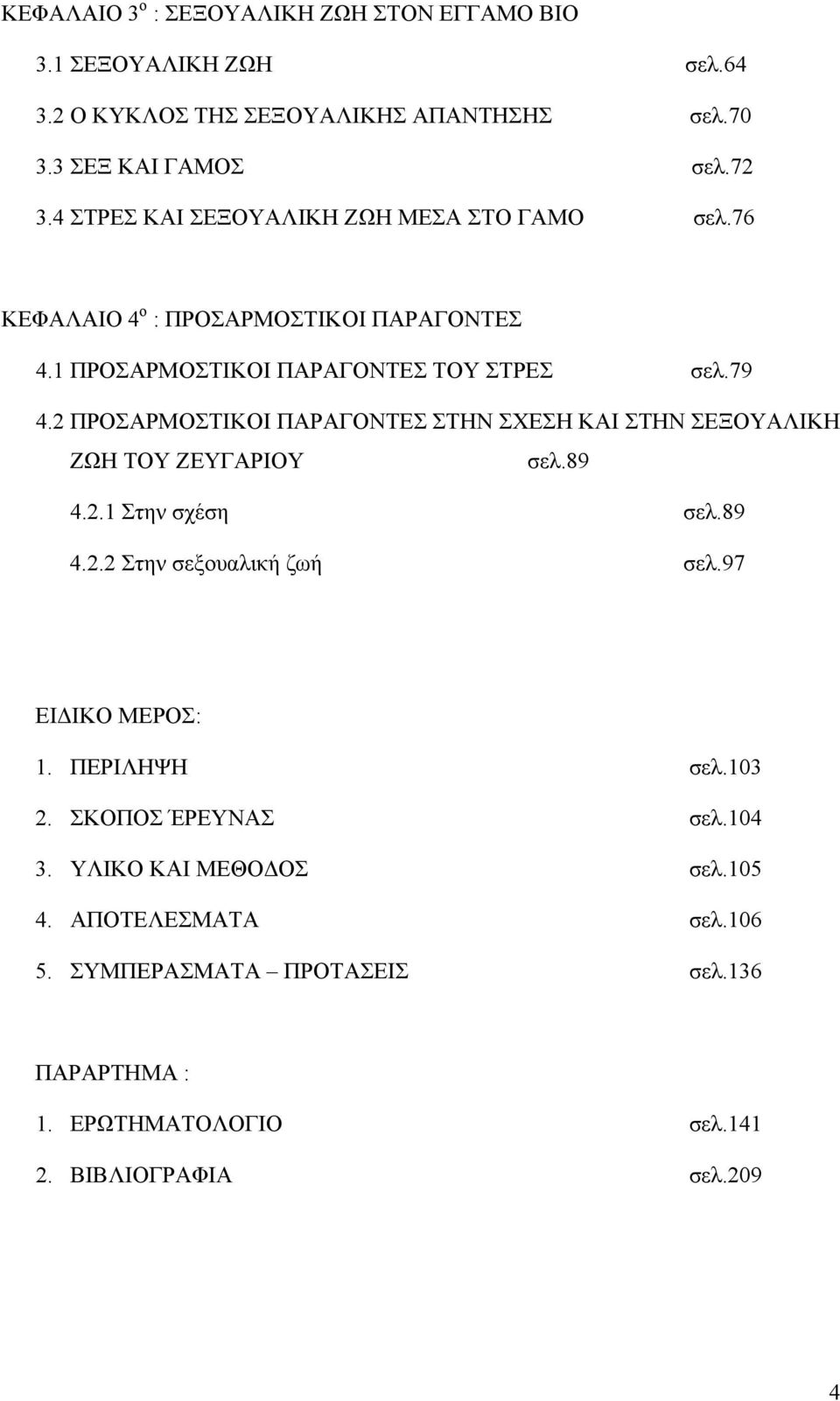 2 ΠΡΟΣΑΡΜΟΣΤΙΚΟΙ ΠΑΡΑΓΟΝΤΕΣ ΣΤΗΝ ΣΧΕΣΗ ΚΑΙ ΣΤΗΝ ΣΕΞΟΥΑΛΙΚΗ ΖΩΗ ΤΟΥ ΖΕΥΓΑΡΙΟΥ σελ.89 4.2.1 Στην σχέση σελ.89 4.2.2 Στην σεξουαλική ζωή σελ.97 ΕΙΔΙΚΟ ΜΕΡΟΣ: 1.