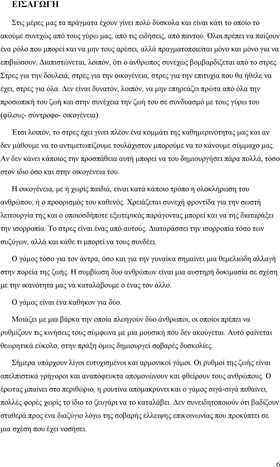 Στρες για την δουλειά, στρες για την οικογένεια, στρες για την επιτυχία που θα ήθελε να έχει, στρες για όλα.