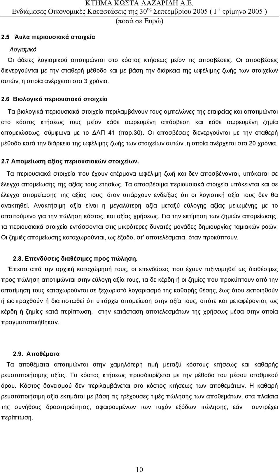 6 Βιολογικά περιουσιακά στοιχεία Τα βιολογικά περιουσιακά στοιχεία περιλαµβάνουν τους αµπελώνες της εταιρείας και αποτιµώνται στο κόστος κτήσεως τους µείον κάθε σωρευµένη απόσβεση και κάθε σωρευµένη