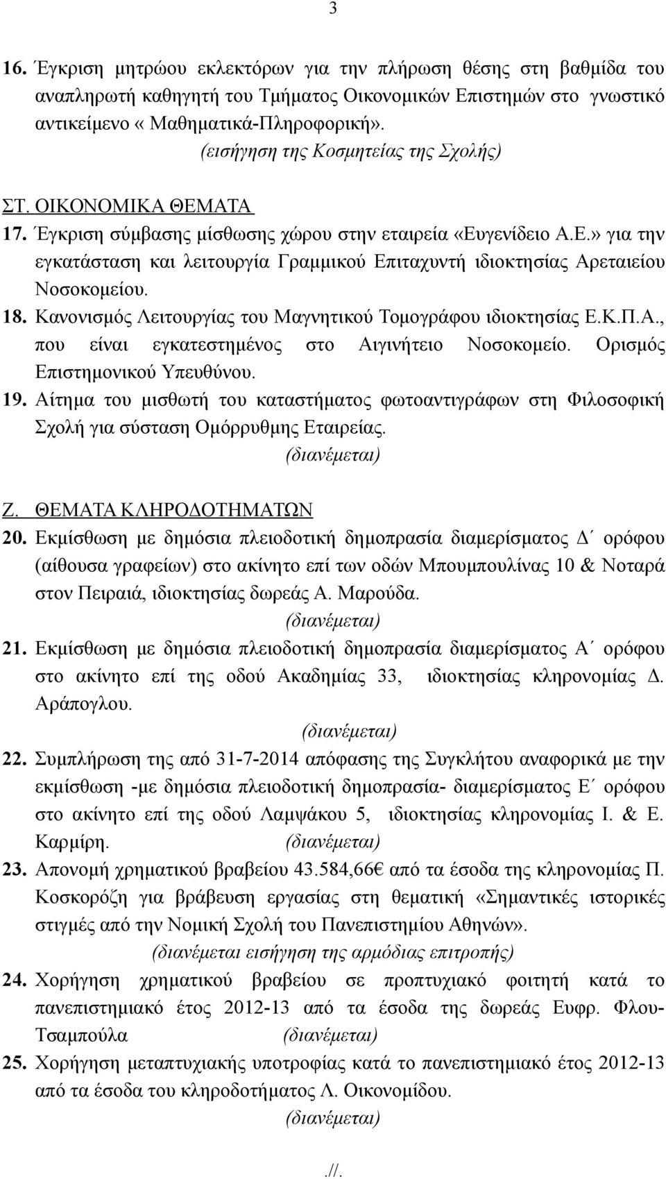 18. Κανονισμός Λειτουργίας του Μαγνητικού Τομογράφου ιδιοκτησίας Ε.Κ.Π.Α., που είναι εγκατεστημένος στο Αιγινήτειο Νοσοκομείο. Ορισμός Επιστημονικού Υπευθύνου. 19.