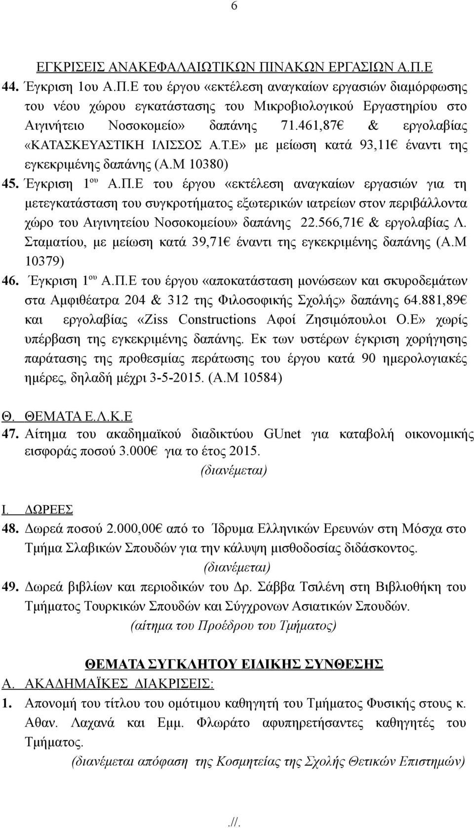 Ε του έργου «εκτέλεση αναγκαίων εργασιών για τη μετεγκατάσταση του συγκροτήματος εξωτερικών ιατρείων στον περιβάλλοντα χώρο του Αιγινητείου Νοσοκομείου» δαπάνης 22.566,71 & εργολαβίας Λ.