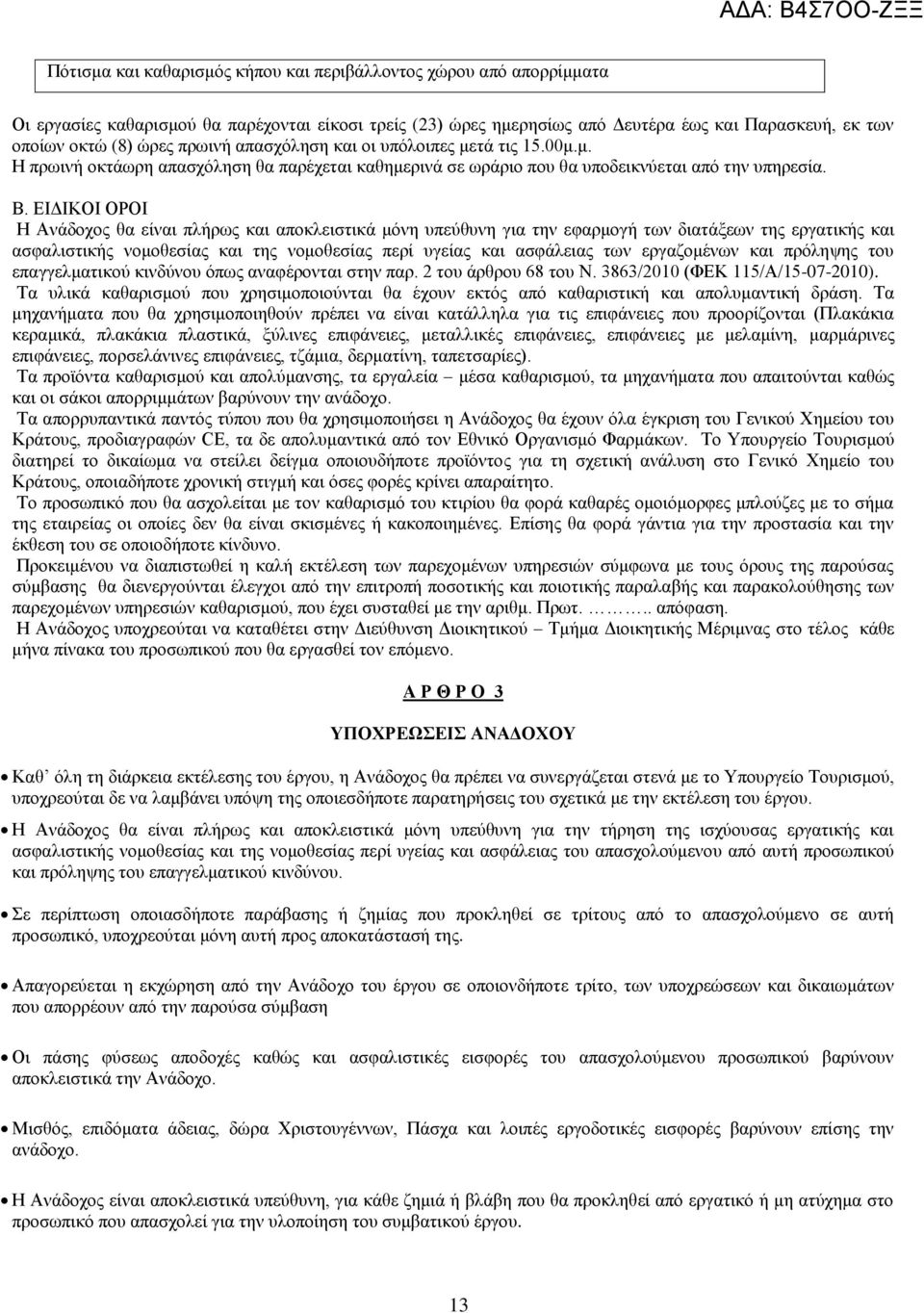 ΕΙΔΙΚΟΙ ΟΡΟΙ Η Ανάδοχος θα είναι πλήρως και αποκλειστικά μόνη υπεύθυνη για την εφαρμογή των διατάξεων της εργατικής και ασφαλιστικής νομοθεσίας και της νομοθεσίας περί υγείας και ασφάλειας των