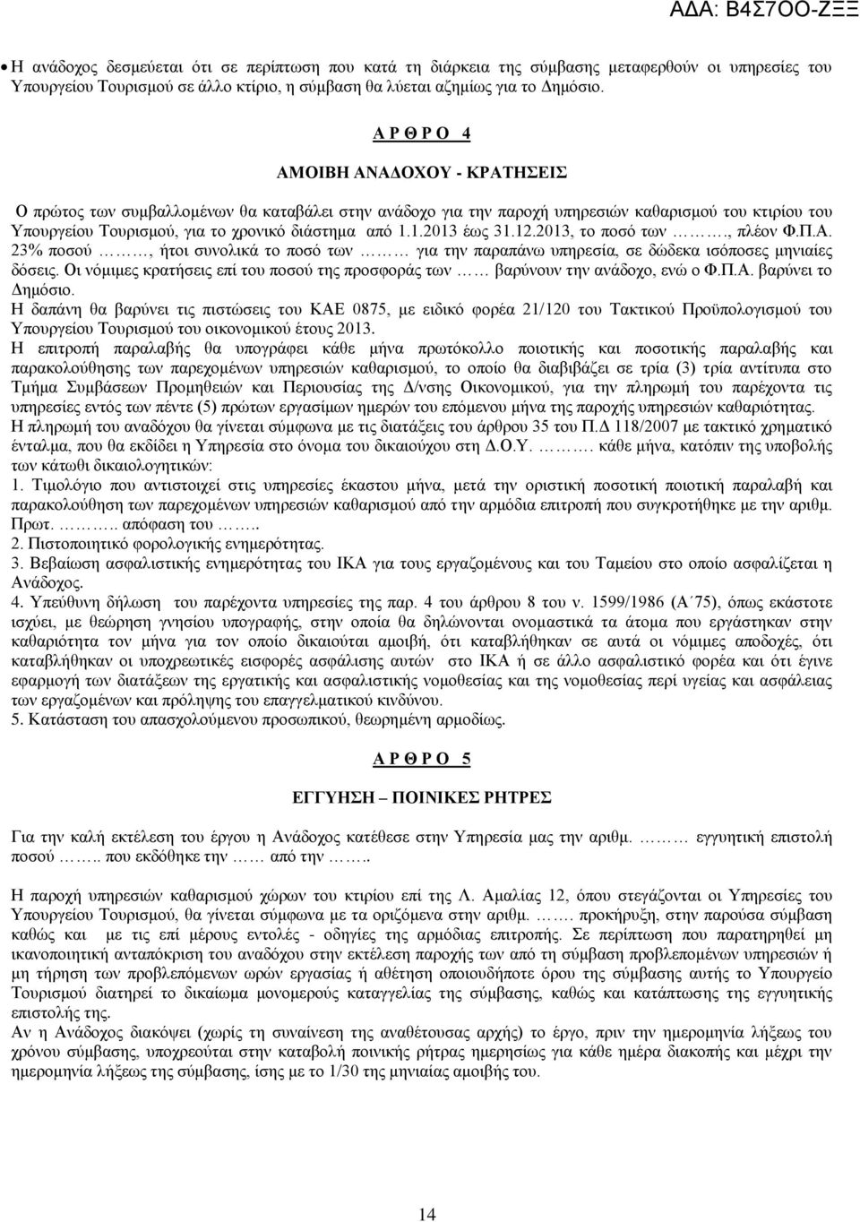 1.2013 έως 31.12.2013, το ποσό των., πλέον Φ.Π.Α. 23% ποσού, ήτοι συνολικά το ποσό των για την παραπάνω υπηρεσία, σε δώδεκα ισόποσες μηνιαίες δόσεις.