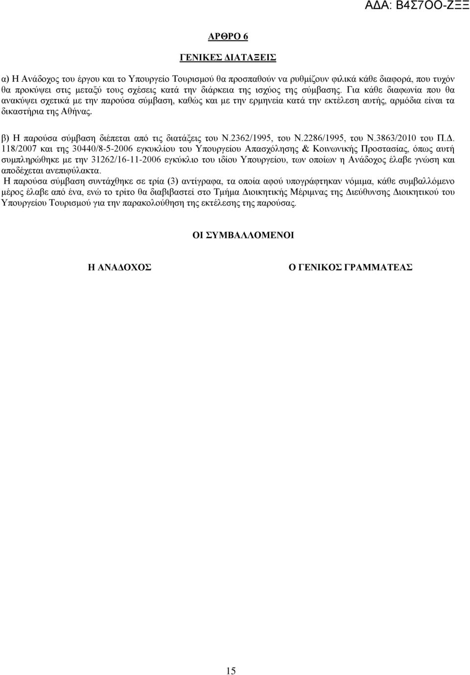 β) Η παρούσα σύμβαση διέπεται από τις διατάξεις του Ν.2362/1995, του Ν.2286/1995, του Ν.3863/2010 του Π.Δ.