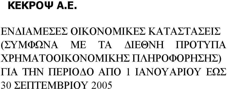 ΧΡΗΜΑΤΟΟΙΚΟΝΟΜΙΚΗΣ ΠΛΗΡΟΦΟΡΗΣΗΣ) ΓΙΑ