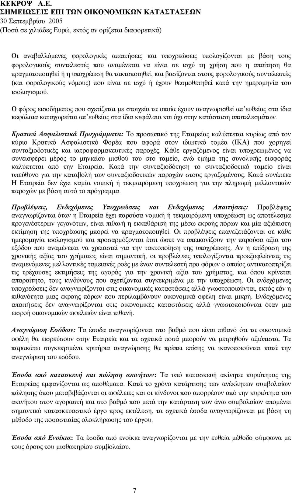 Ο φόρος εισοδήματος που σχετίζεται με στοιχεία τα οποία έχουν αναγνωρισθεί απ ευθείας στα ίδια κεφάλαια καταχωρείται απ ευθείας στα ίδια κεφάλαια και όχι στην κατάσταση αποτελεσμάτων.