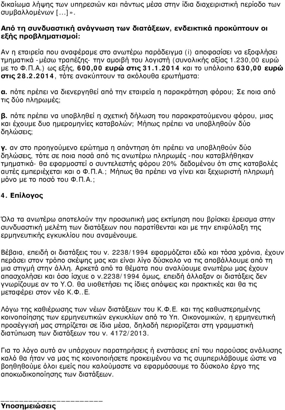 αμοιβή του λογιστή (συνολικής αξίας 1.230,00 ευρώ με το Φ.Π.Α.) ως εξής, 600,00 ευρώ στις 31.1.2014 και το υπόλοιπο 630,00 ευρώ στις 28.2.2014, τότε ανακύπτουν τα ακόλουθα ερωτήματα: α.