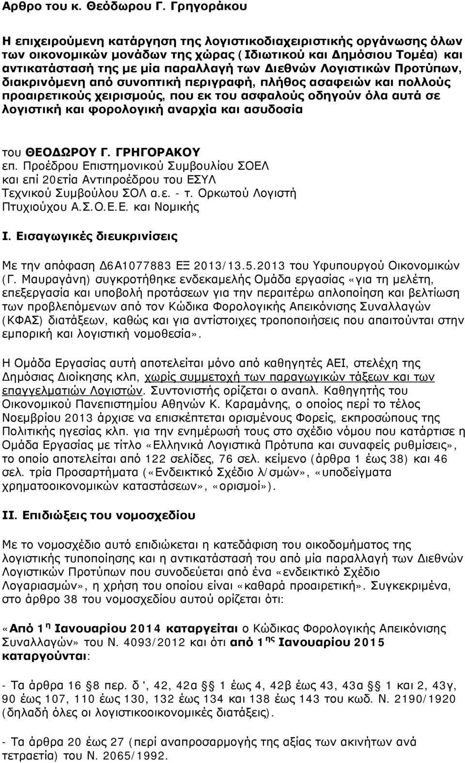 Λογιστικών Προτύπων, διακρινόμενη από συνοπτική περιγραφή, πλήθος ασαφειών και πολλούς προαιρετικούς χειρισμούς, που εκ του ασφαλούς οδηγούν όλα αυτά σε λογιστική και φορολογική αναρχία και ασυδοσία