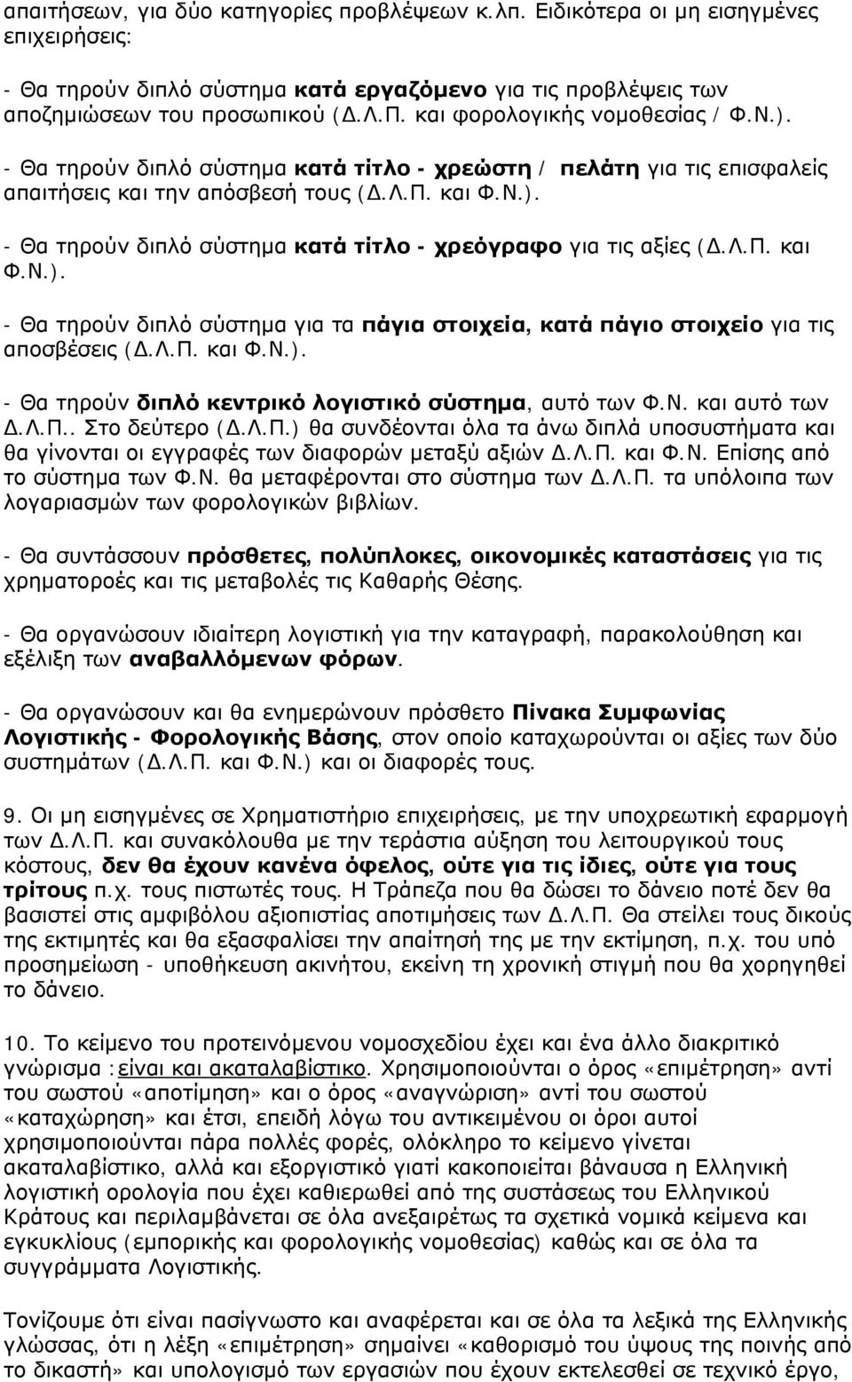 Λ.Π. και Φ.Ν.). - Θα τηρούν διπλό σύστημα για τα πάγια στοιχεία, κατά πάγιο στοιχείο για τις αποσβέσεις (.Λ.Π. και Φ.Ν.). - Θα τηρούν διπλό κεντρικό λογιστικό σύστημα, αυτό των Φ.Ν. και αυτό των.λ.π.. Στο δεύτερο (.