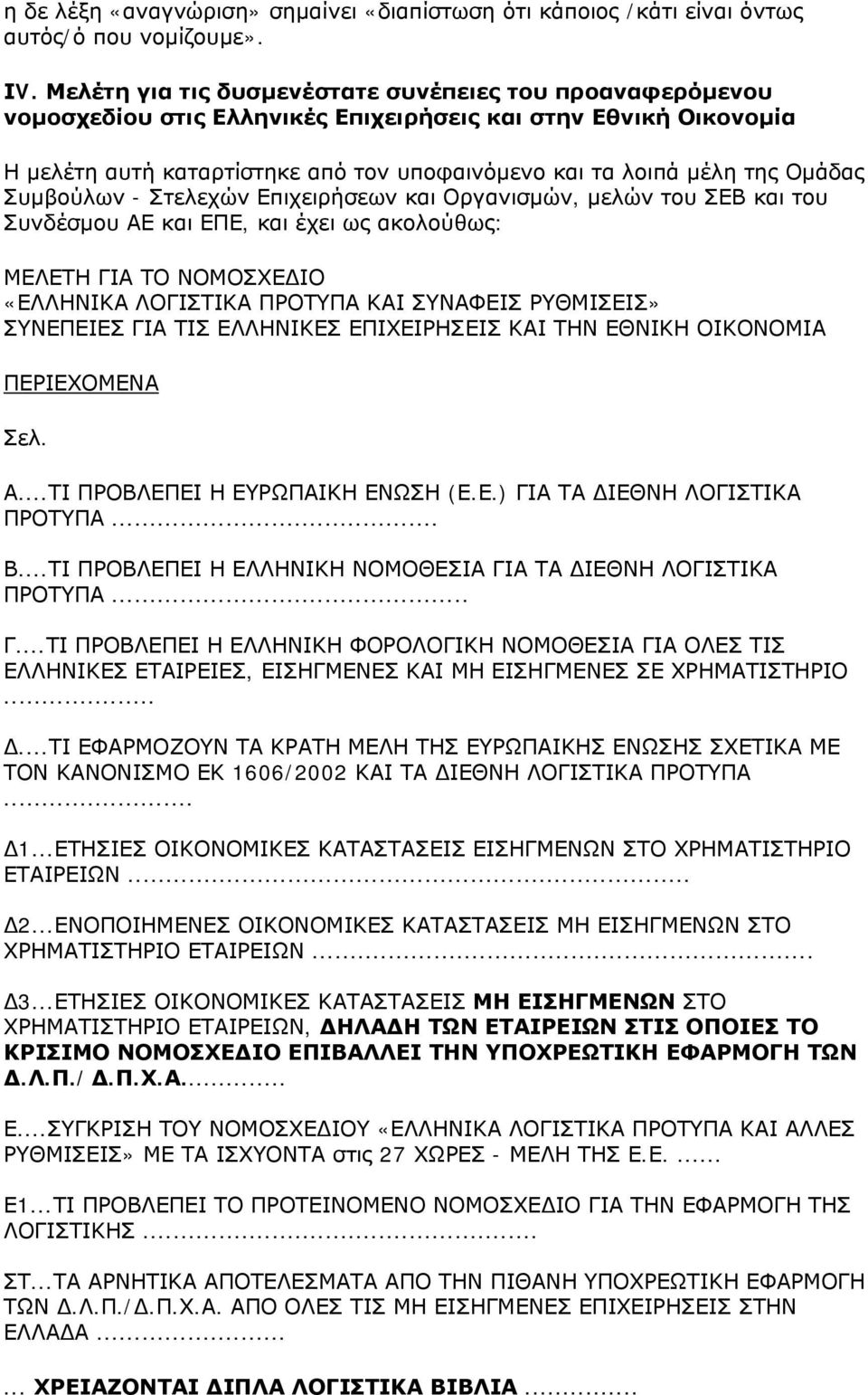 Ομάδας Συμβούλων - Στελεχών Επιχειρήσεων και Οργανισμών, μελών του ΣΕΒ και του Συνδέσμου ΑΕ και ΕΠΕ, και έχει ως ακολούθως: ΜΕΛΕΤΗ ΓΙΑ ΤΟ ΝΟΜΟΣΧΕ ΙΟ «ΕΛΛΗΝΙΚΑ ΛΟΓΙΣΤΙΚΑ ΠΡΟΤΥΠΑ ΚΑΙ ΣΥΝΑΦΕΙΣ