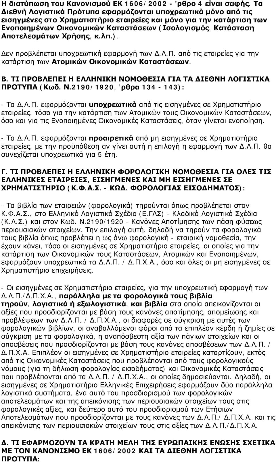 Αποτελεσμάτων Χρήσης, κ.λπ.). εν προβλέπεται υποχρεωτική εφαρμογή των.λ.π. από τις εταιρείες για την κατάρτιση των Ατομικών Οικονομικών Καταστάσεων. Β.