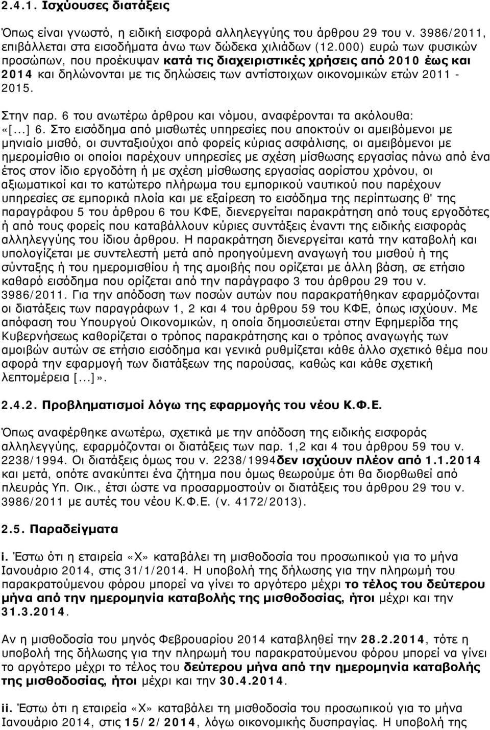 6 του ανωτέρω άρθρου και νόμου, αναφέρονται τα ακόλουθα: «[...] 6.