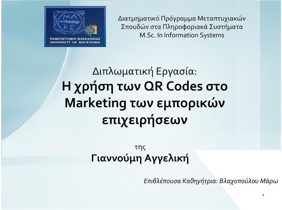 In Information Systems Διπλωματική Εργασία: ΗχρήσητωνQR Codes