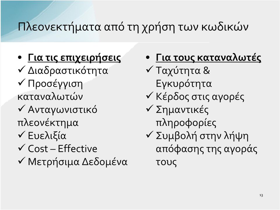 Cost Effective Μετρήσιμα Δεδομένα Για τους καταναλωτές Ταχύτητα&