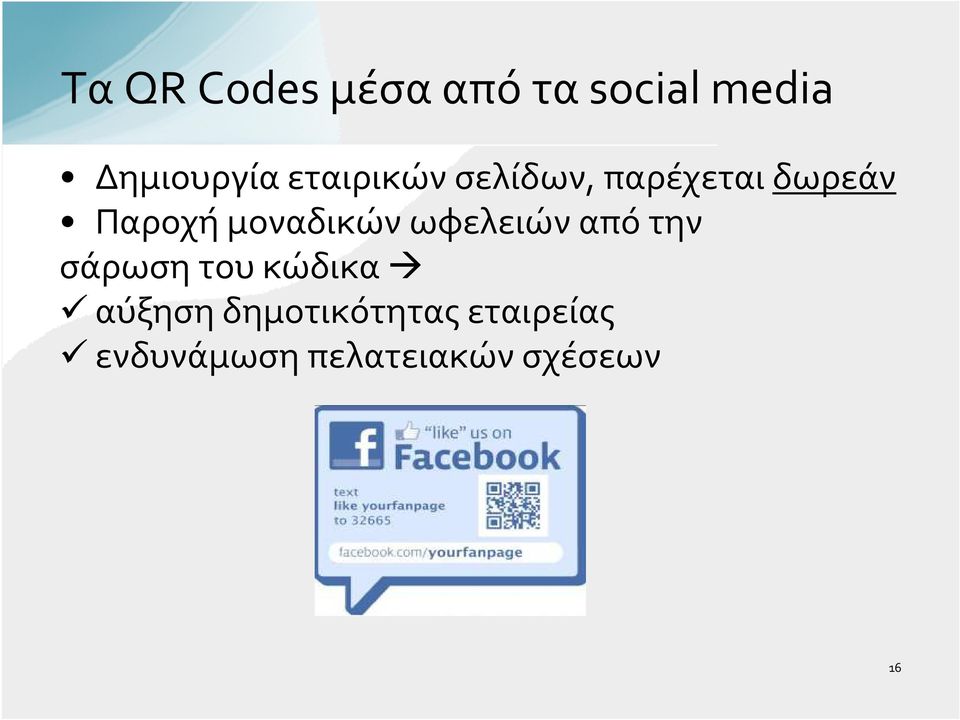 μοναδικών ωφελειών από την σάρωση του κώδικα