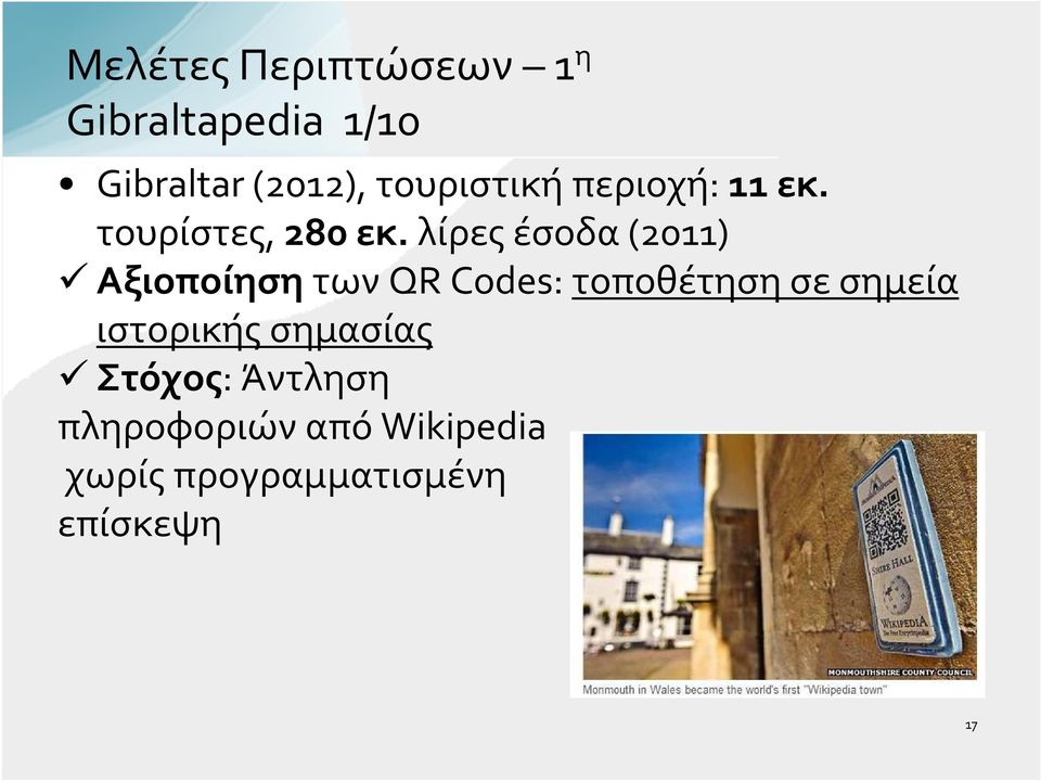 λίρες έσοδα(2011) Αξιοποίηση των QR Codes: τοποθέτηση σε σημεία