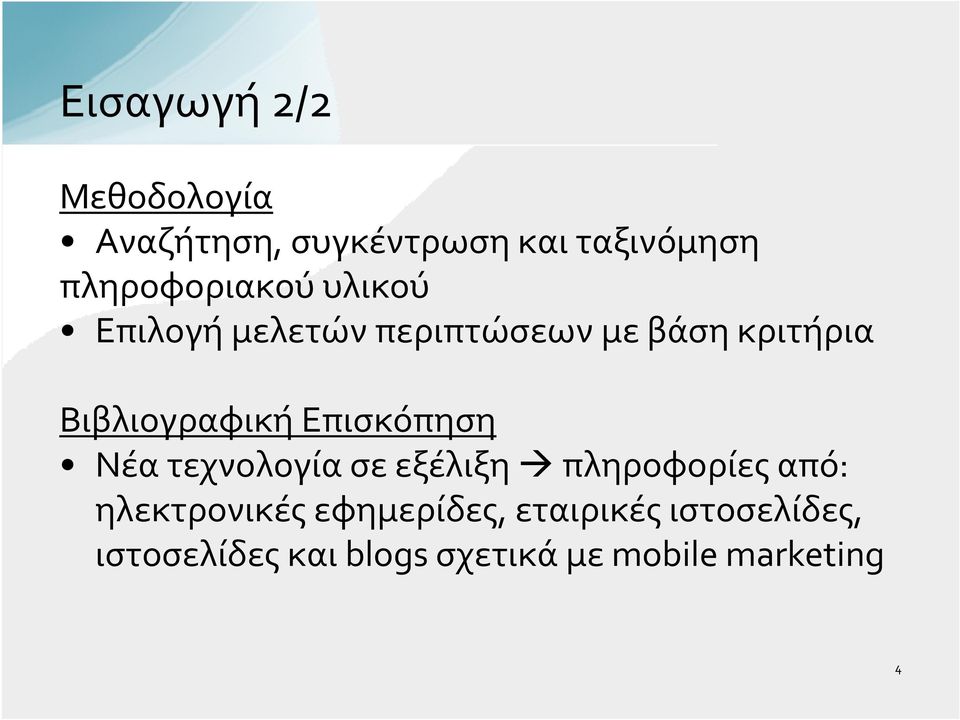 Βιβλιογραφική Επισκόπηση Νέατεχνολογίασεεξέλιξη πληροφορίεςαπό: